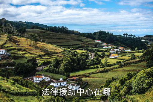 法律援助中心在哪