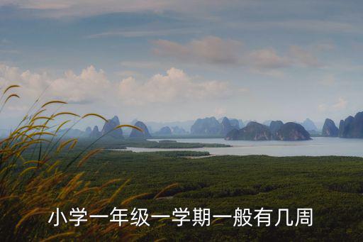 一學期多少周，小學一年級一學期一般有幾周