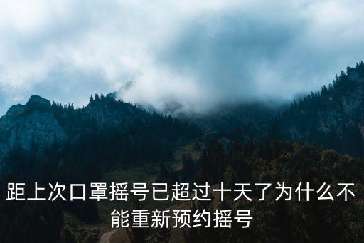 距上次口罩搖號已超過十天了為什么不能重新預約搖號