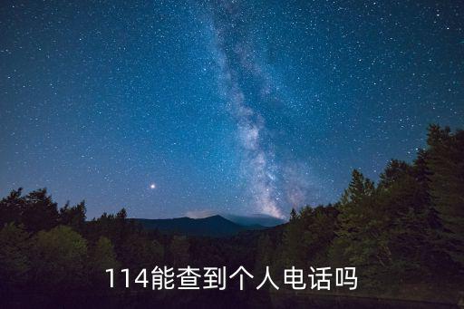 114能查到個人電話嗎