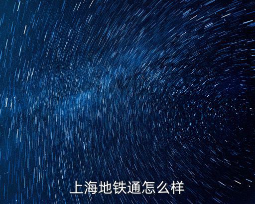 上海地鐵通怎么樣
