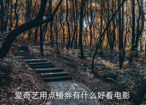 愛奇藝用點播券有什么好看電影