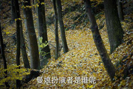 曼娘扮演者是誰(shuí)呢