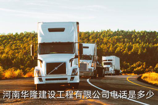 河南華隆建設(shè)工程有限公司電話是多少
