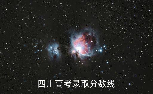 四川高考錄取分數線