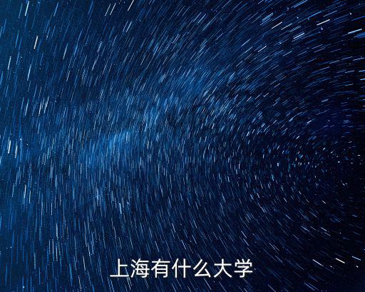 上海有哪些大學，上海有什么大學