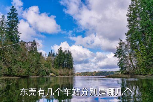 東莞有幾個車站分別是哪幾個