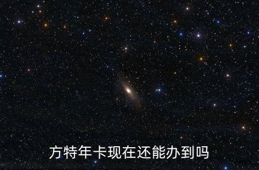方特年卡現(xiàn)在還能辦到嗎