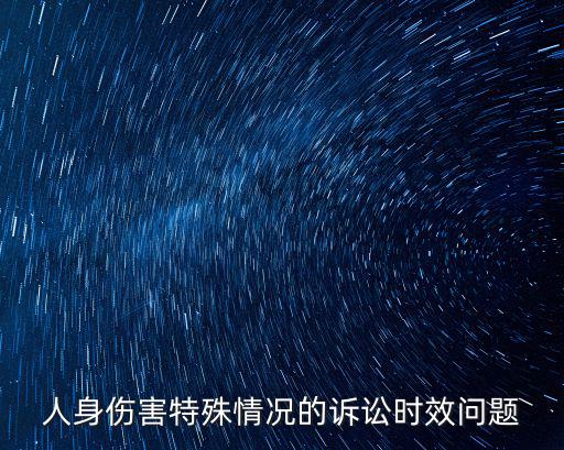 特殊訴訟時效，特別訴訟時效期間有哪些規定