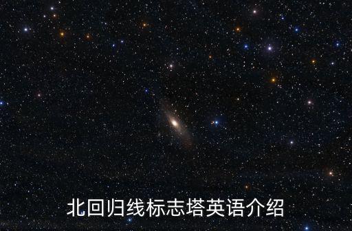 北回歸線標(biāo)志塔，北回歸線標(biāo)志塔英語介紹