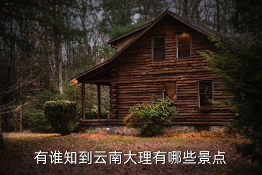 大理景點(diǎn)，有誰知到云南大理有哪些景點(diǎn)