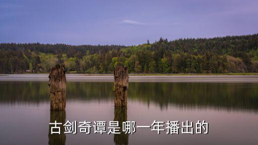 古劍奇譚是哪一年播出的