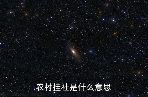 農(nóng)村掛社是什么意思