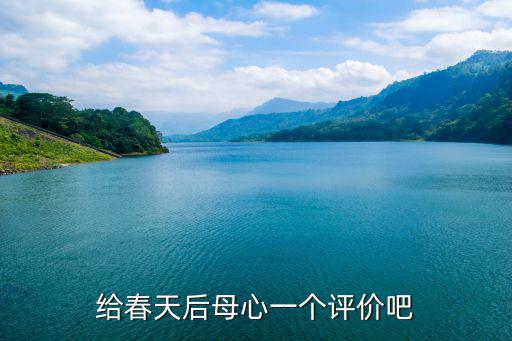 后媽的春天評價，春天后母心好看嗎