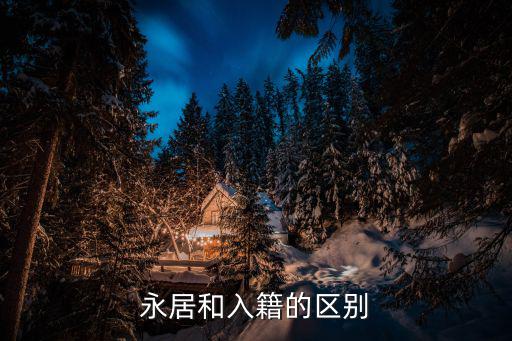 永居和入籍的區別