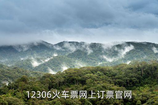 12306火車票網(wǎng)上訂票官網(wǎng)