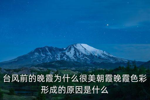 臺風前的晚霞為什么很美朝霞晚霞色彩形成的原因是什么