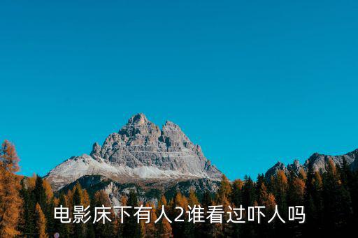 電影床下有人2誰看過嚇人嗎
