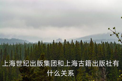 上海世紀出版集團和上海古籍出版社有什么關系