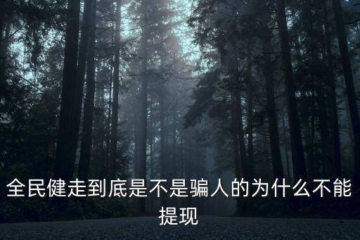 全民健走到底是不是騙人的為什么不能提現(xiàn)