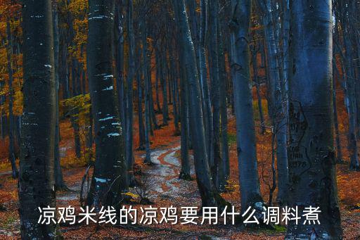 涼雞米線的涼雞要用什么調(diào)料煮