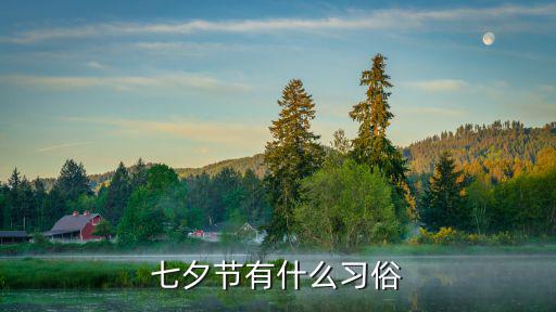 七夕節有什么習俗