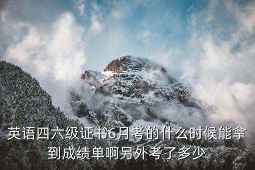 四六級什么時候出成績，英語四級成績多長時間能出來