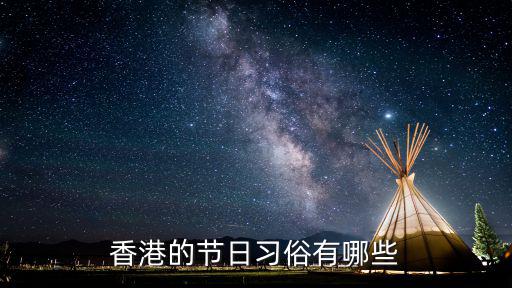 香港的節日習俗有哪些