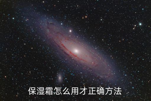 保濕霜怎么用才正確方法
