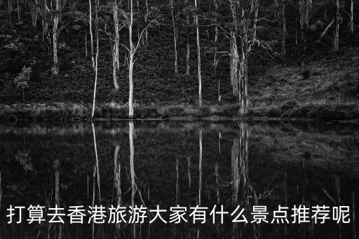 香港旅游景點，香港都有什么旅游景點