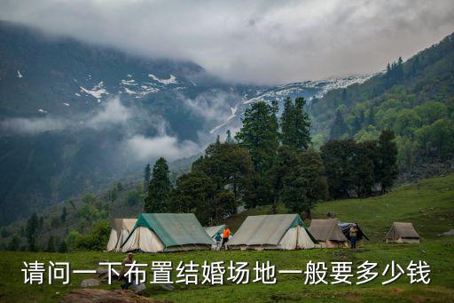 請問一下布置結(jié)婚場地一般要多少錢