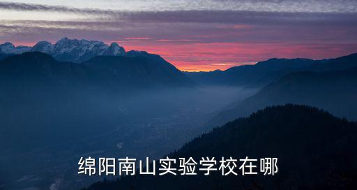綿陽南山實驗學校在哪