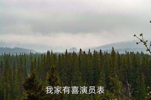 我家有喜演員表