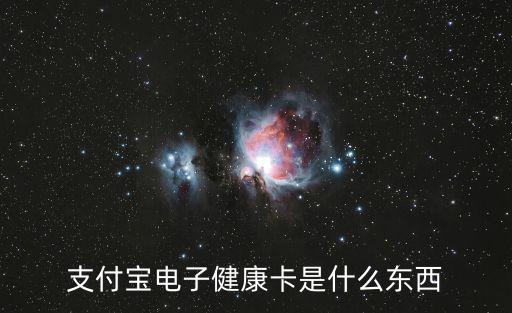 電子健康卡是什么，什么是電子保卡
