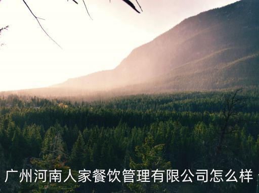 河南人家，烏魯木齊的河南人家是清餐嗎