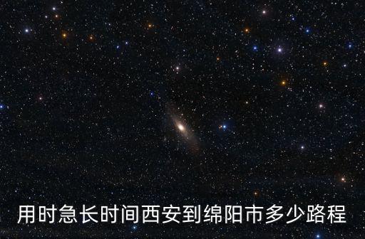 西安到綿陽，西安到四川綿陽得多少公里