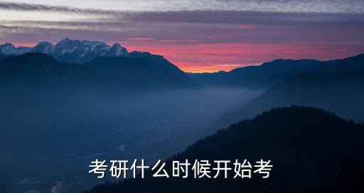 考研什么時(shí)候開始考