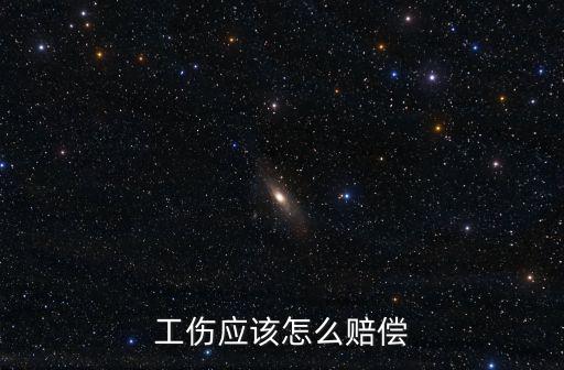 工傷應(yīng)該怎么賠償