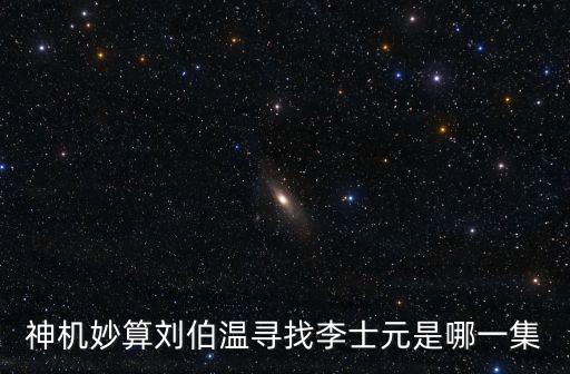 神機(jī)妙算劉伯溫尋找李士元是哪一集