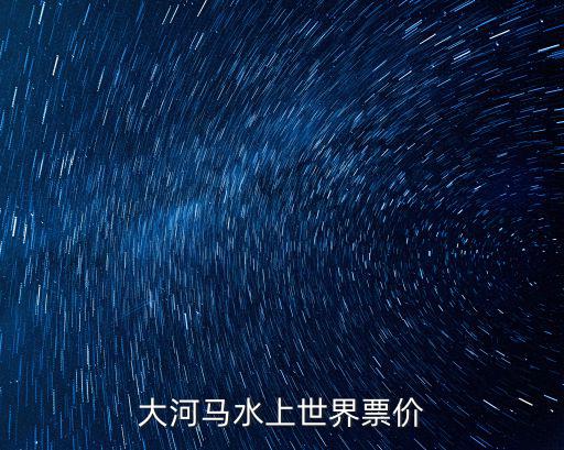 大河馬水上世界票價(jià)