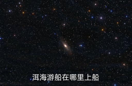 大理洱海游船，洱海游船好玩嗎大理洱海游船怎么樣