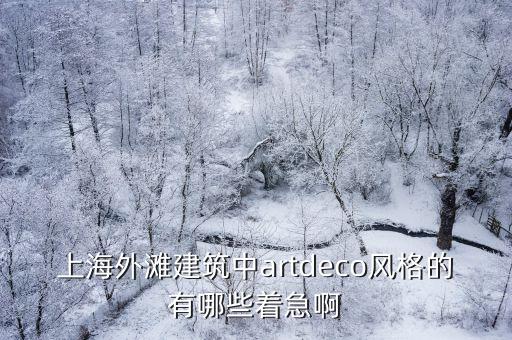 上海外灘建筑中artdeco風格的有哪些著急啊