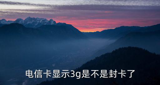 電信3g，為什么電信卡顯示3g