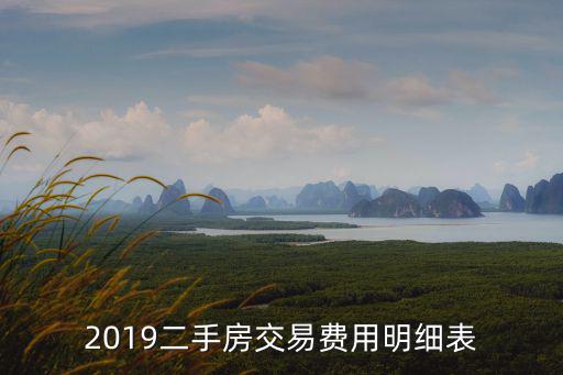 2019二手房交易費用明細表