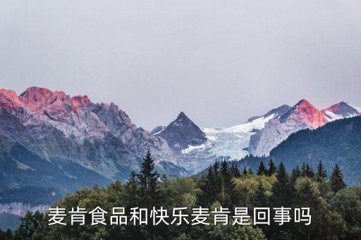 麥肯食品和快樂麥肯是回事嗎