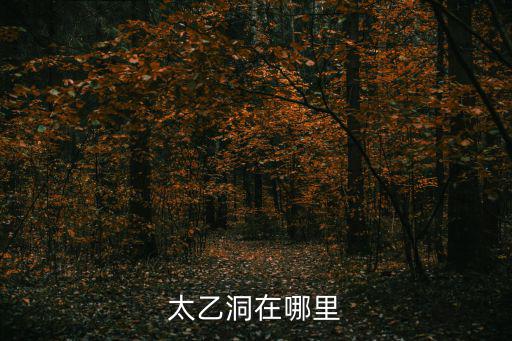 太乙洞在哪里