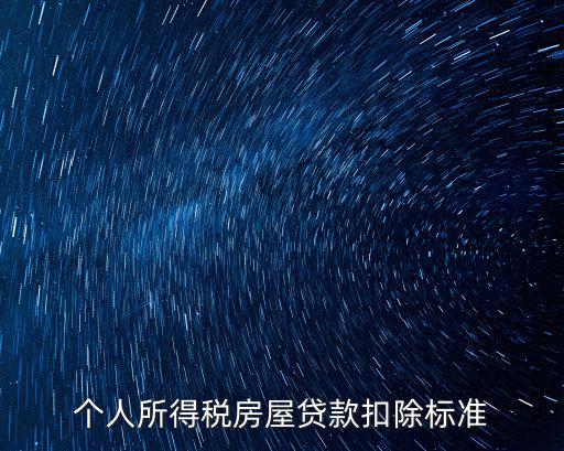 個人所得稅房屋貸款扣除標準