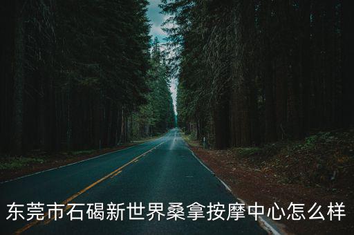 東莞按摩，東莞比較好的按摩水會(huì)