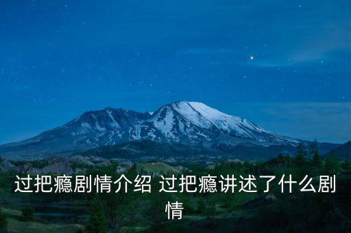 過把癮劇情介紹，江珊王志文主演的電視劇過把癮是不是根據(jù)王朔的小說過把癮