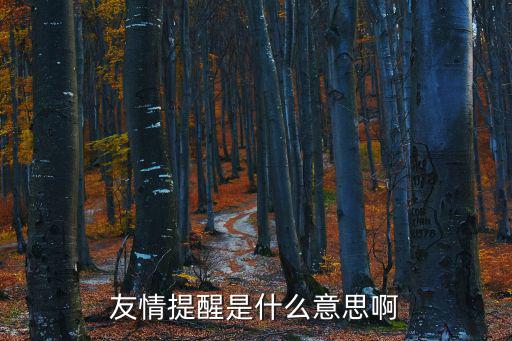 友情提醒，納稅提醒是不是友情提醒 稅務部門是否有申報提醒
